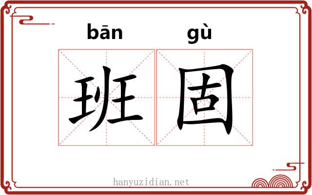 班固 班固