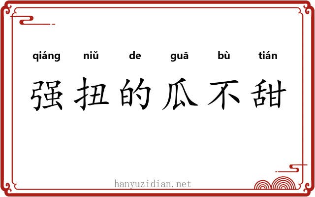 强扭的瓜不甜 强扭的瓜不甜