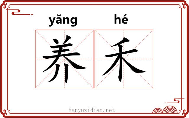 养禾