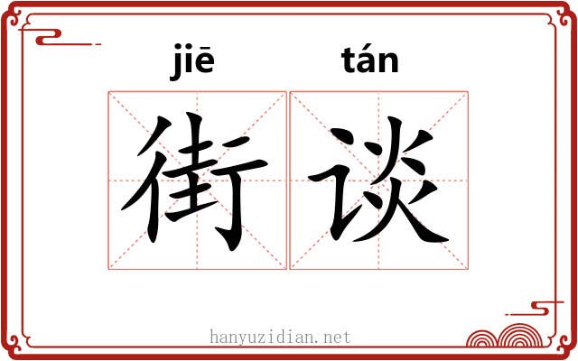 街谈