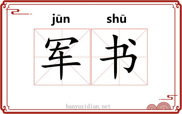 军书 军书