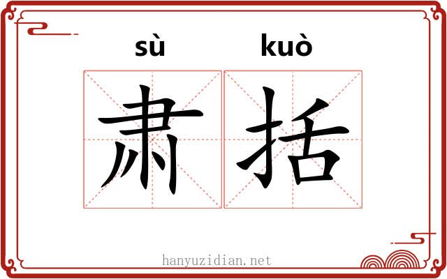 肃括