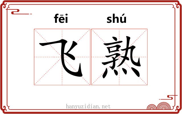 飞熟 飞熟