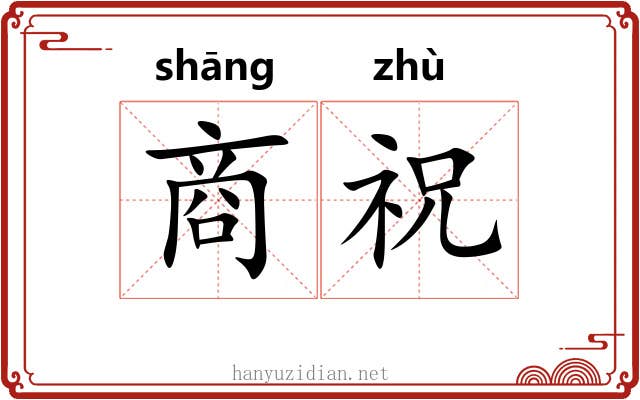 商祝 商祝