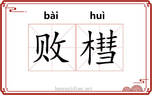 败槥
