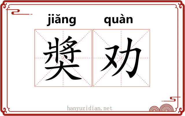 奬劝