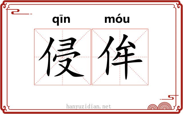 侵侔