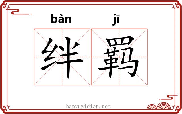 绊羁