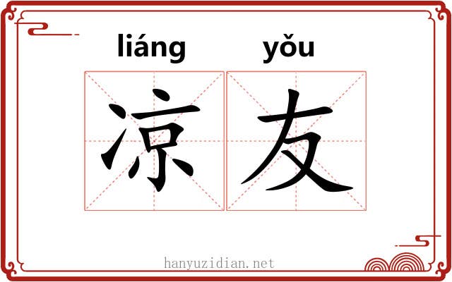 凉友