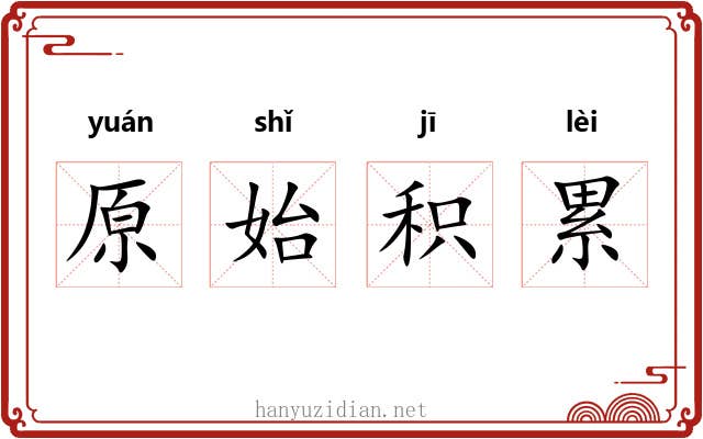 原始积累 原始积累