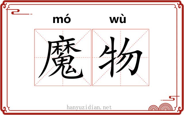 魔物