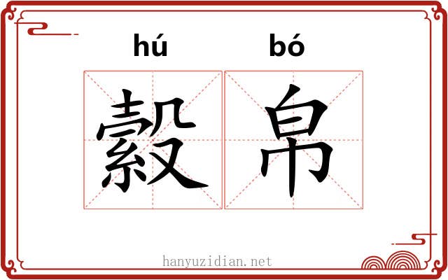 縠帛
