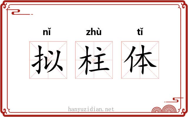 拟柱体 拟柱体