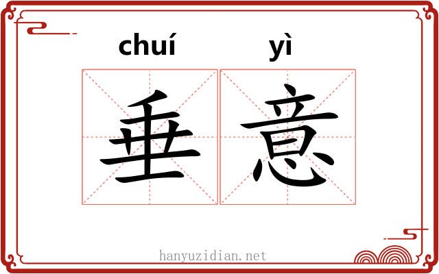 垂意