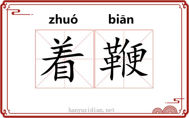 着鞭 着鞭