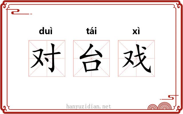 对台戏