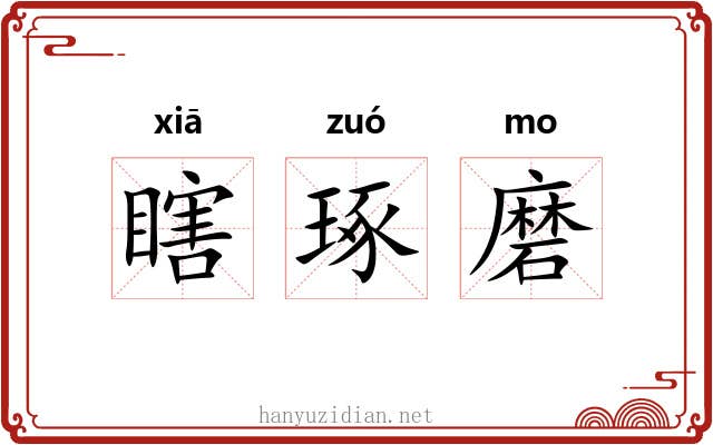 瞎琢磨