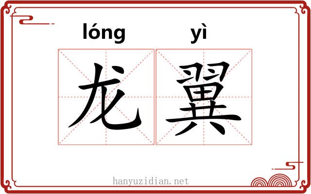 龙翼 龙翼