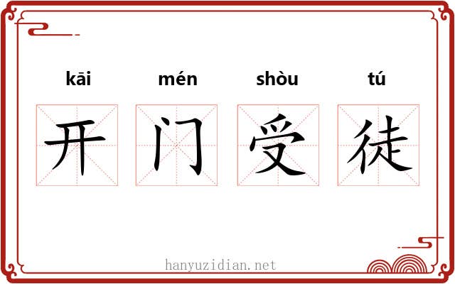 开门受徒