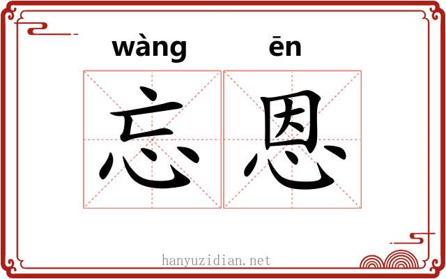 忘恩