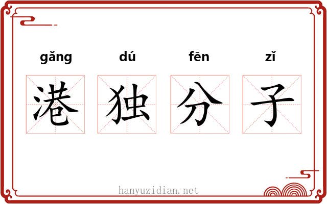 港独分子 港独分子