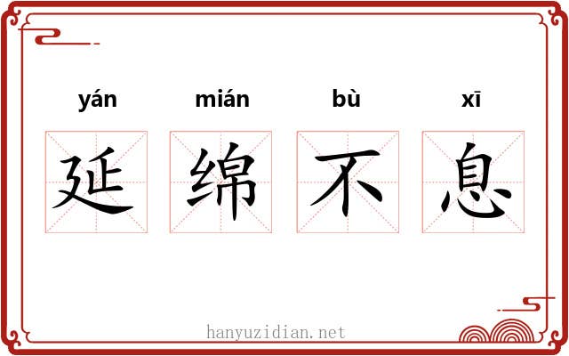 延绵不息 延绵不息
