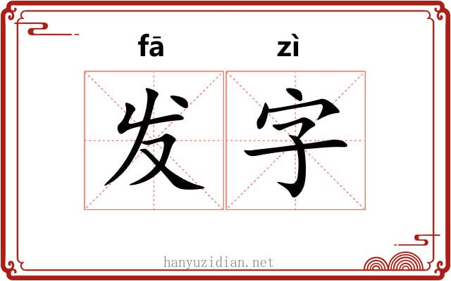 发字 发字