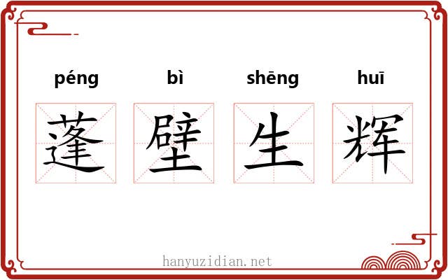 蓬壁生辉