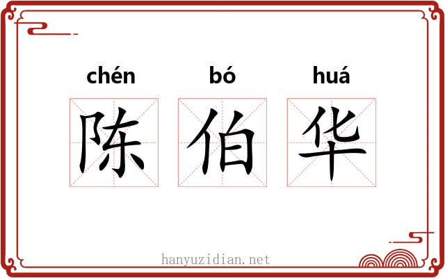 陈伯华 陈伯华