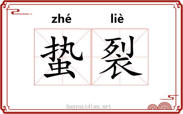 蛰裂
