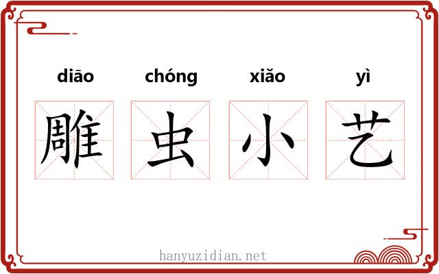 雕虫小艺 雕虫小艺