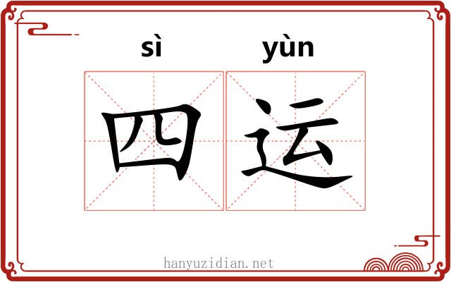 四运 四运