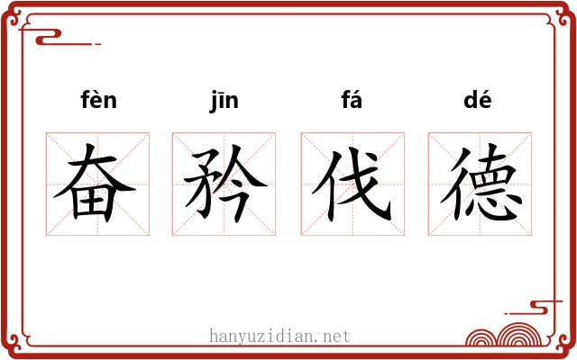 奋矜伐德 奋矜伐德