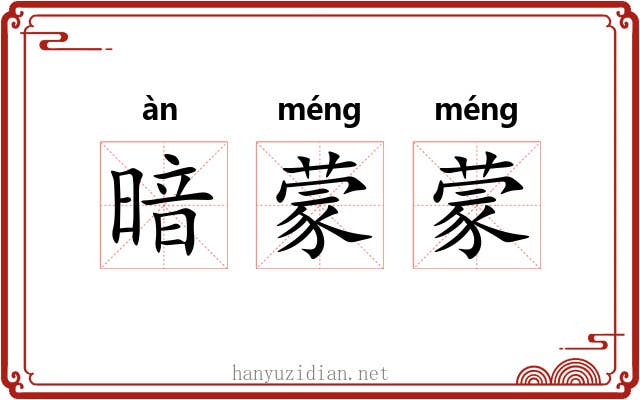 暗蒙蒙