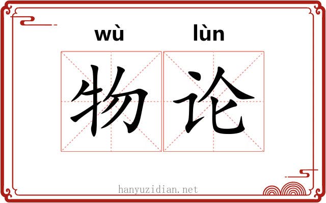 物论 物论
