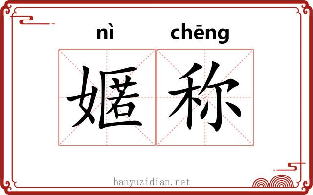 嫟称