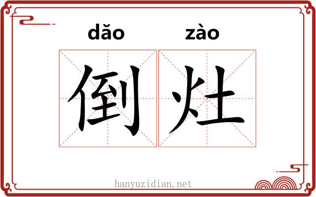 倒灶