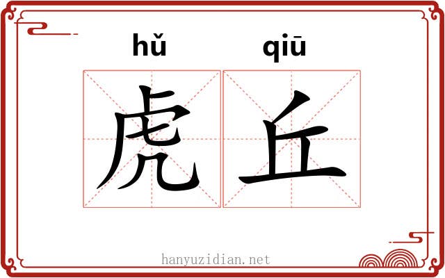 虎丘