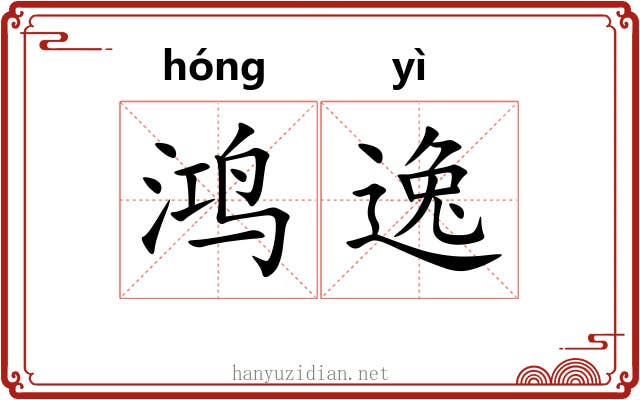 鸿逸 鸿逸