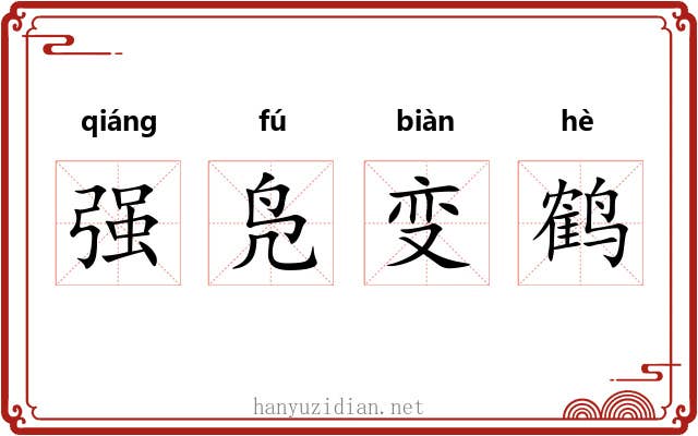强凫变鹤 强凫变鹤