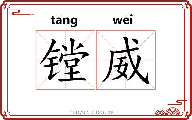 镗威