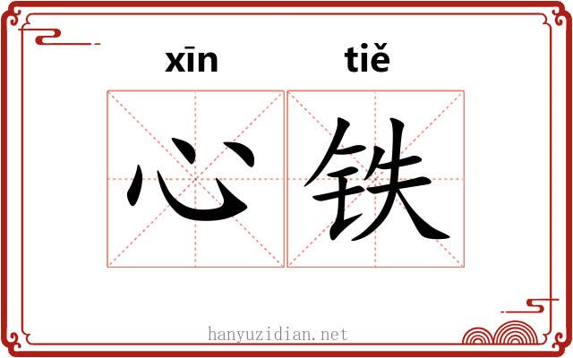 心铁
