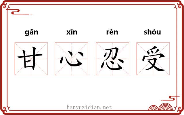 甘心忍受