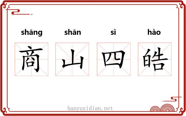 商山四皓 商山四皓
