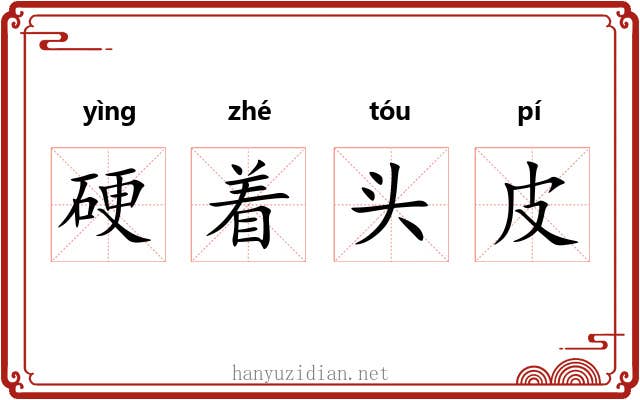 硬着头皮