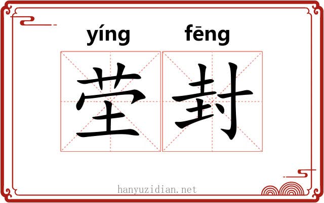 茔封