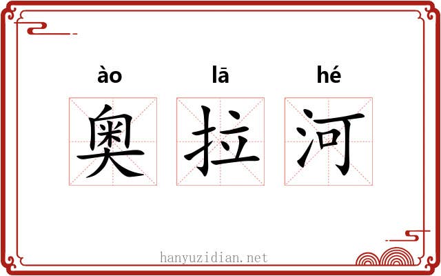 奥拉河 奥拉河