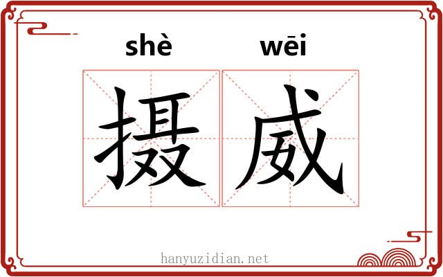 摄威