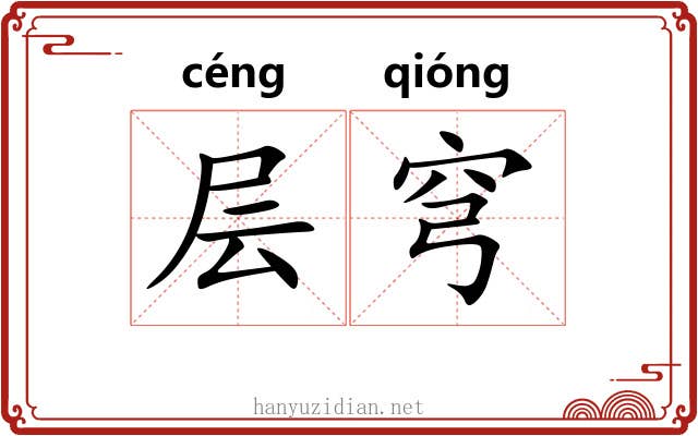 层穹