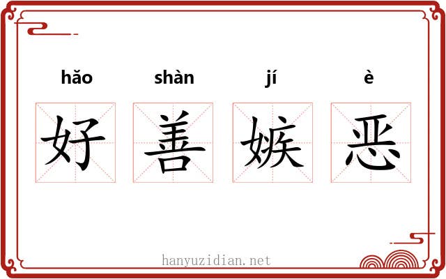 好善嫉恶
